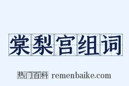 棠梨宫组词是什么意思的图片